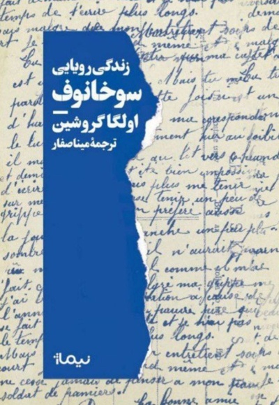 زندگی رویایی سوخانوف